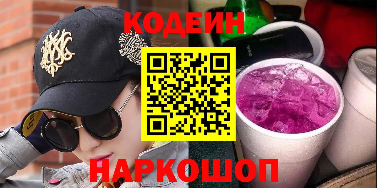 Кодеиновый сироп Lean Purple Drank Комсомольск-на-Амуре